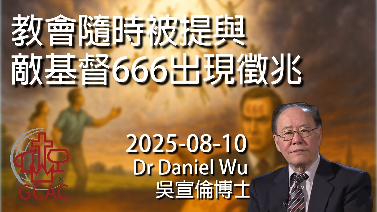 教會隨時被提與敵基督666出現徵兆 Imminent church rapture & 666 Antichrist signs Dr Daniel Wu 吳宣倫博士講道 4K