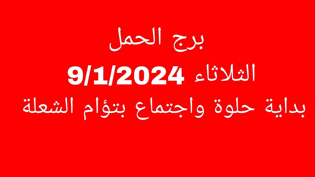 توقعات برج الحمل//الثلاثاء 9/1/2024//بداية حلوة واجتماع بتؤام الشعلة