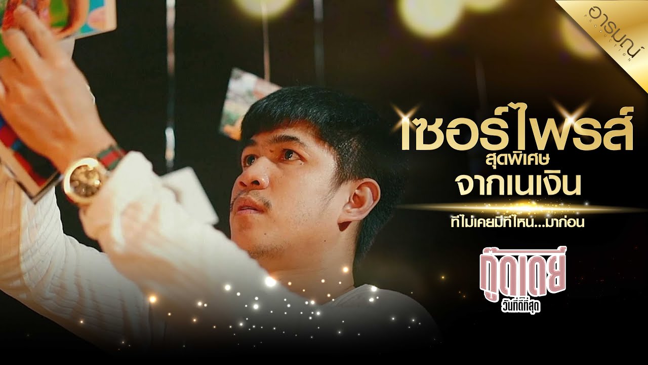 เนเงินเซอร์ไพรส์ครูเบียร์ Good day วันที่ดีที่สุด