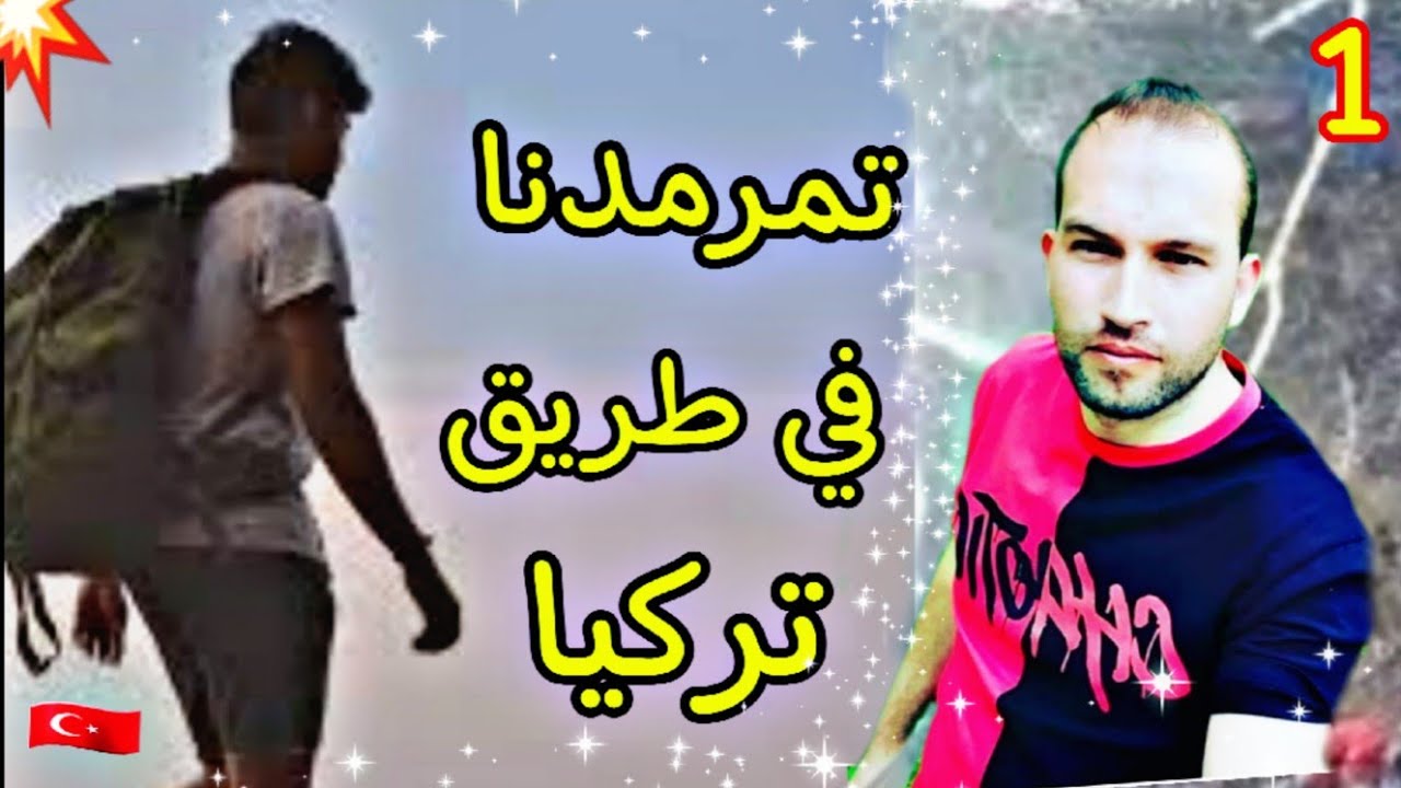 تمرمدنا تمرميدة كحلة في جبال البلقان(1)