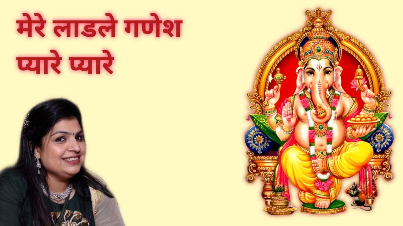 मेरे लाडले गणेश प्यारे प्यारे || MERE LADLE GANESH PYARE PYARE || GANESH BHAJAN ||