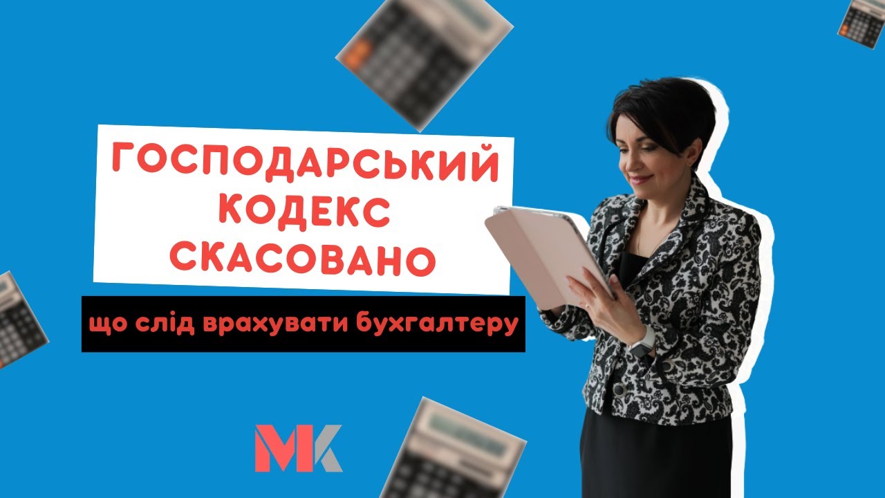 Господарський кодекс скасовано: що слід врахувати бухгалтеру у своїй роботі