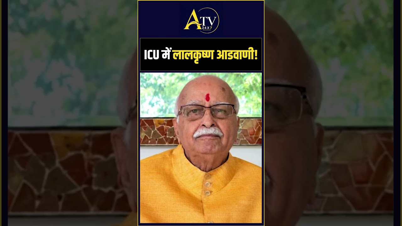 Lal Krishna Advani Health Update: ICU में आडवाणी! अपोलो अस्पताल ने बताया अब कैसी है हालत? #shorts