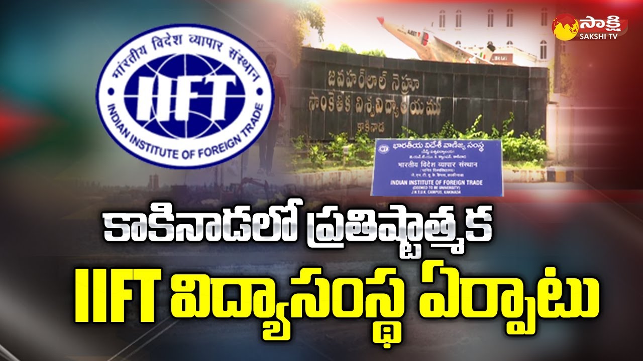 New IIFT Campus In Kakinada | PM Modi | CM YS Jagan @SakshiTV