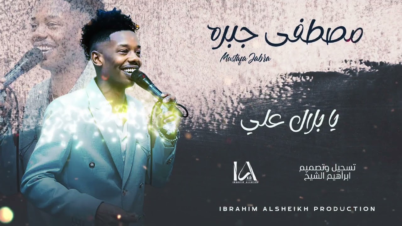 مصطفى جبره | يا بلال علي انا | طرب سوداني | Tarab Sudani | حصري