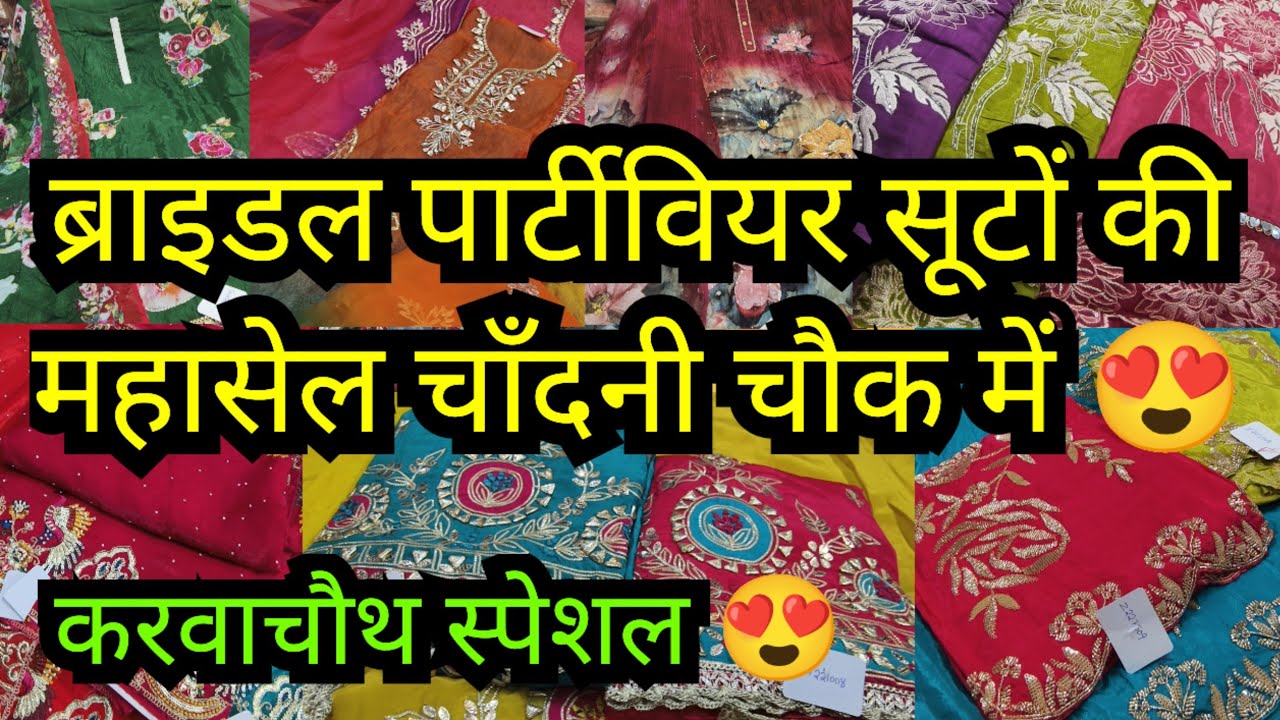 आजा रे आजा चंदा, अब हर ख्वाहिश पूरी होगी😘|| LATEST DESIGNER BRIDAL KARWACHAUTH SUITS CHANDNI CHOWK 