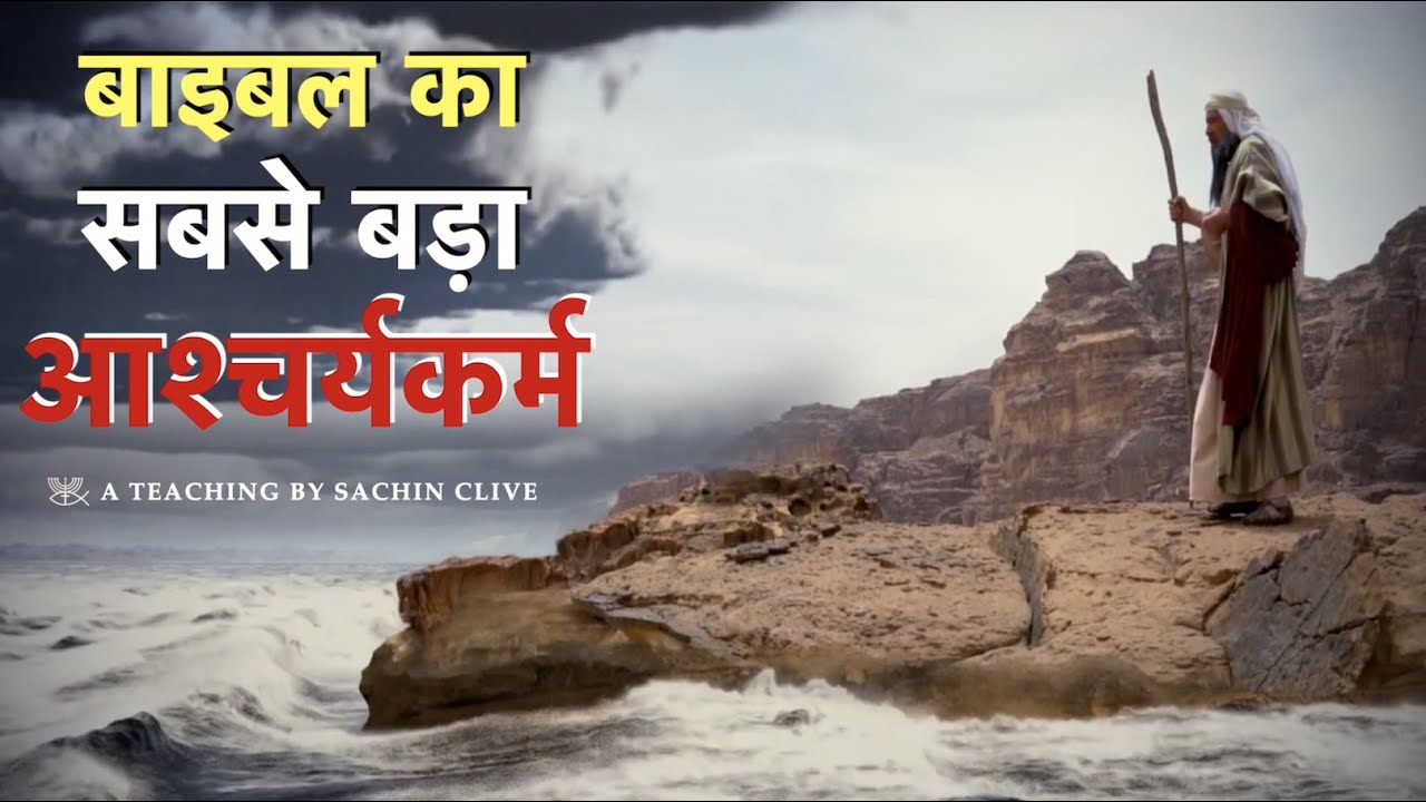 लाल समुद्र में मिले मिस्र की सेना के डूबने के सबूत | Ps. Sachin Clive