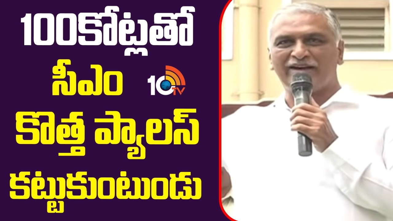 100కోట్లతో సీఎం కొత్త ప్యాలస్ కట్టుకుంటుండు | Harish Rao About CM New Camp Office | 10TV News