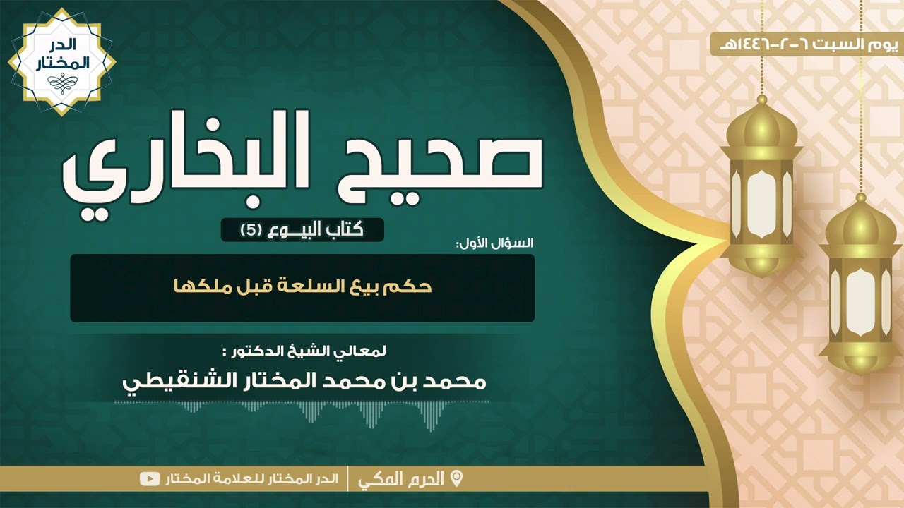 حكم بيع السلعة قبل ملكها | للشيخ: محمد المختار الشنقيطي