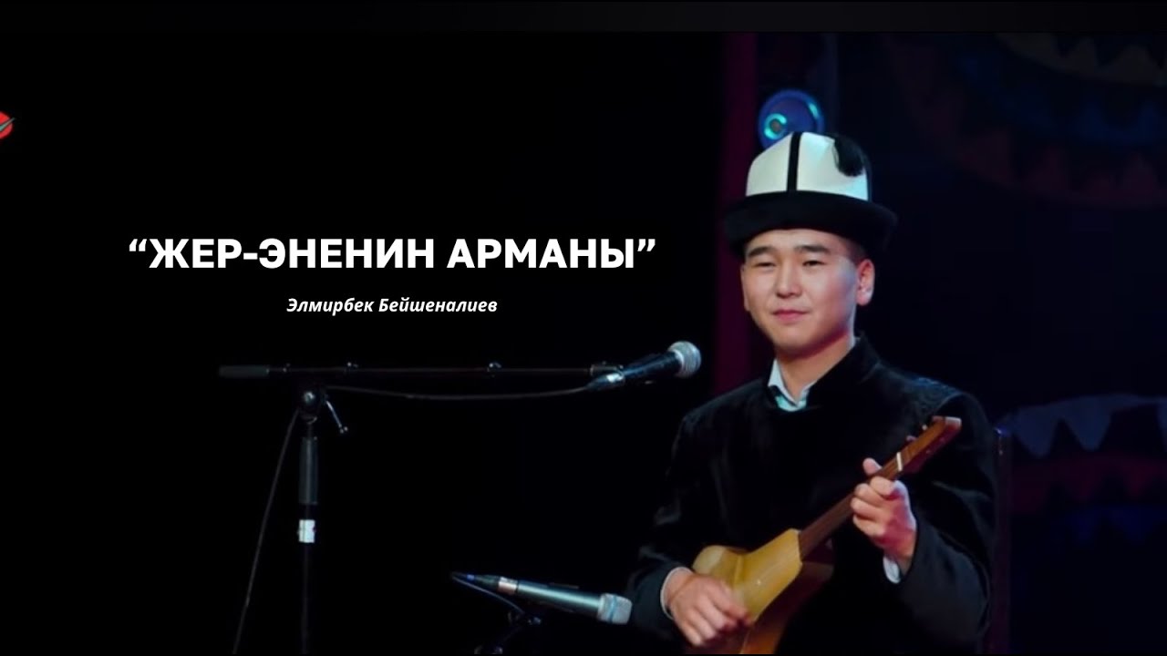 Жер-Эненин арманы/Элмирбек Бейшеналиев