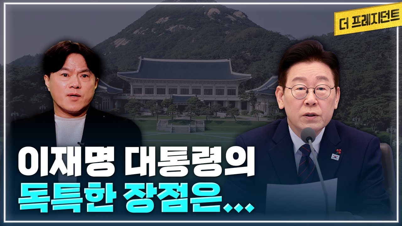 이재명 대통령의 독특한 스타일 | 여러 입장이 엇갈릴 때 이재명 대통령이 중시하는 것은? | 임기 초의 인기보다 중요한 것은..
