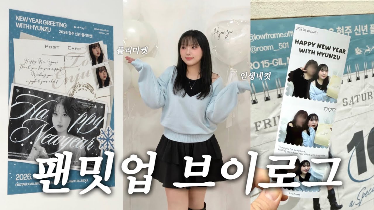 VLOG • 나 뭐 돼..? 단독 팬밋업한 내향인 유튜버 브이로그💃🏻(ft. 이벤트)