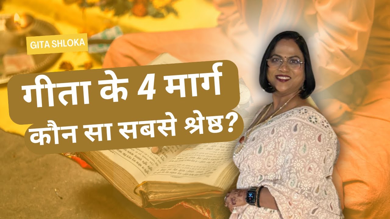 भगवद गीता के चार मार्ग - भक्ति योग सबसे सरल क्यों? | Gyan Yoga, Karma Yoga, Dhyan Yoga & Bhakti Yoga