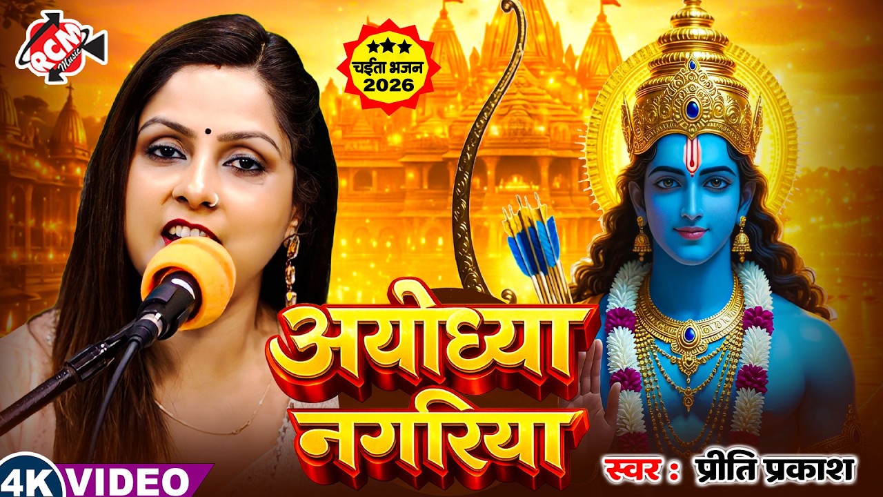 #chaitavideo प्रीति प्रकाश का 2026 का पहिला भक्तीमय चाईता वीडियो | अयोध्या नगरिया | 