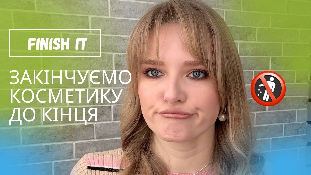 FINISH IT: результати проекту та НОВИЙ ВЕСНЯНИЙ #projectpan🌸 ВИКОРИСТОВУЄМО КОСМЕТИКУ ДО КІНЦЯ