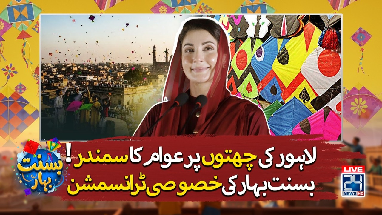 🔴LIVE: Historic Basant Festival in Lahore | Basant Bahar 2026 Special Transmission | 24 News HD