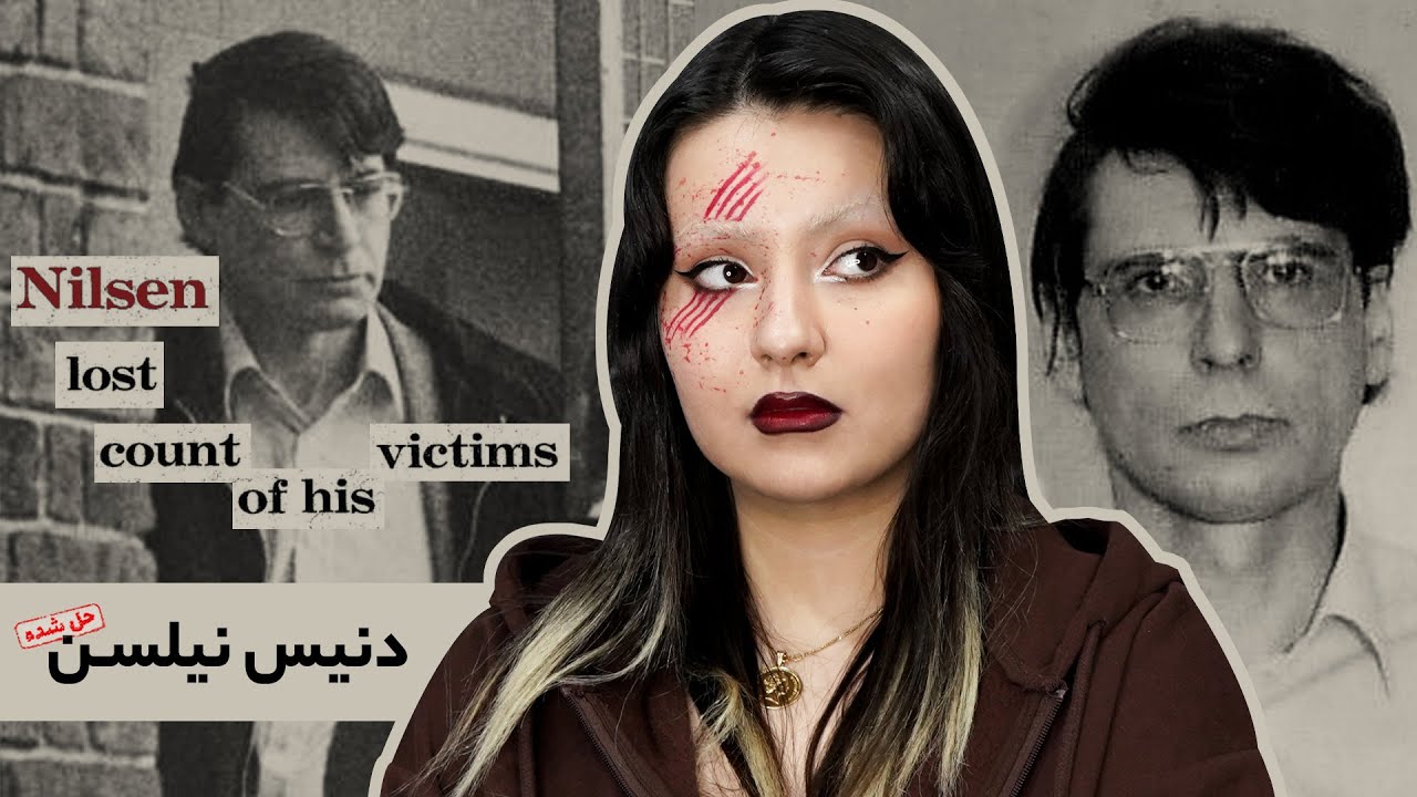 پرونده&zwnj;ی دنیس نیلسن (قسمت سوم)