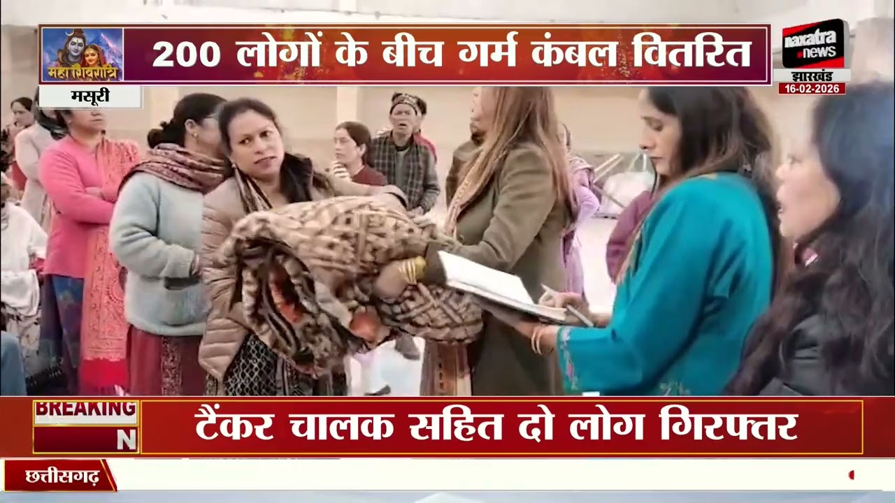 मसूरी: शिवरात्रि पर समाजिक सरोकार की मिसाल, 200 लोगों के बीच गर्म कंबल वितरित