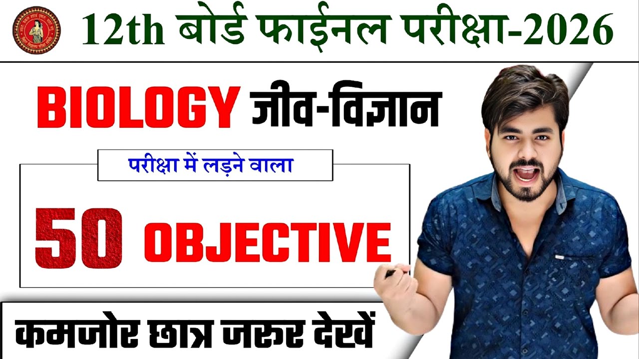Class 12 Biology Vvi Objective Question 2026 || Vvi Objective Question 2026 12th Biology