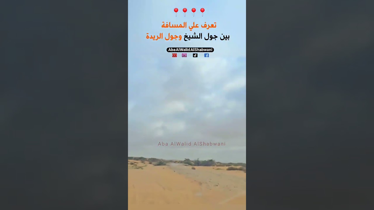 تعرف على المسافة بين جول الشيخ وجول ريده #جول_الريده #ميفعة  #جول_الشيخ_عبدالمانع