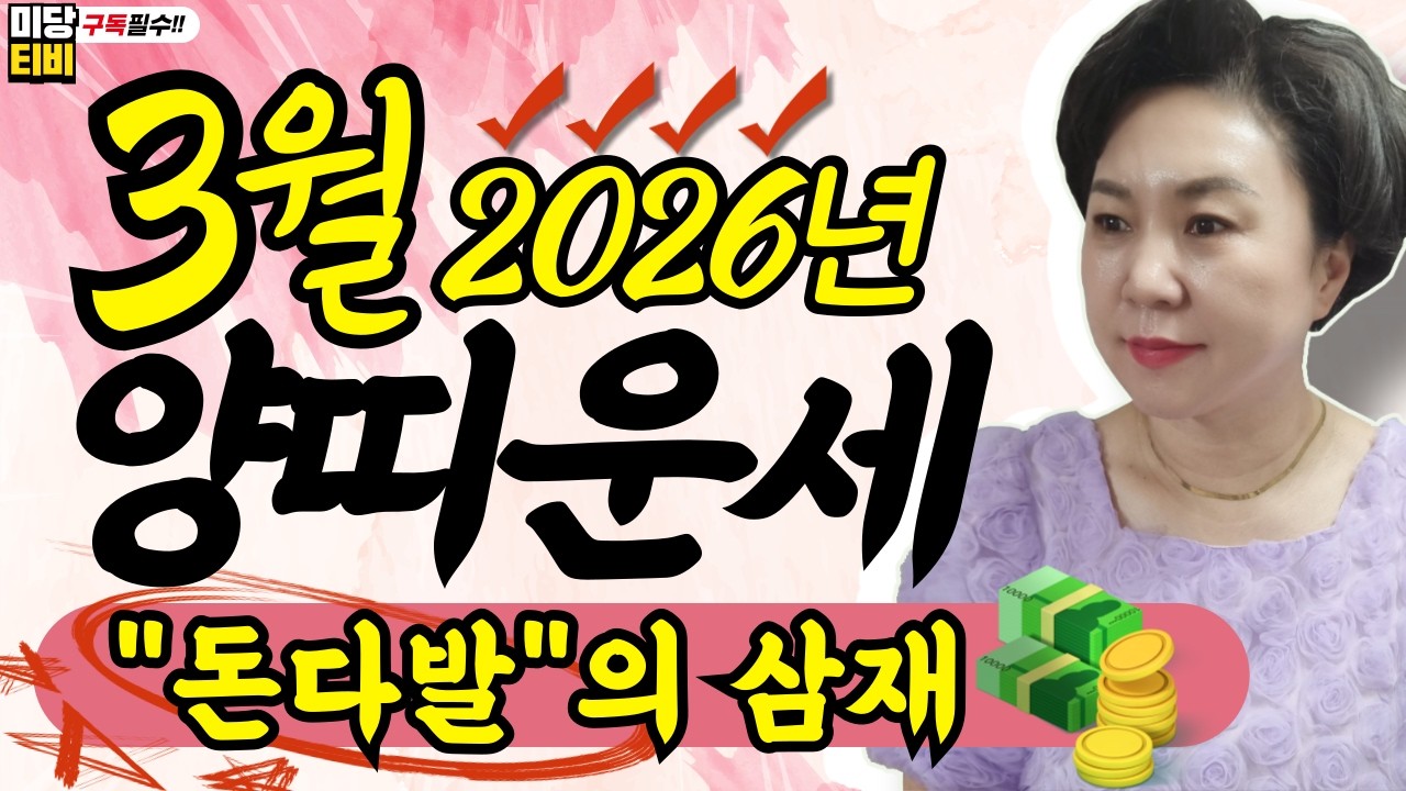 2026년 양띠 3월운세, (24세, 36세, 48세, 60세, 72세), 금전운, 문서운, 직업운, 애정운, 가정운, 사업운, 용한점집보리암, 유명한점집
