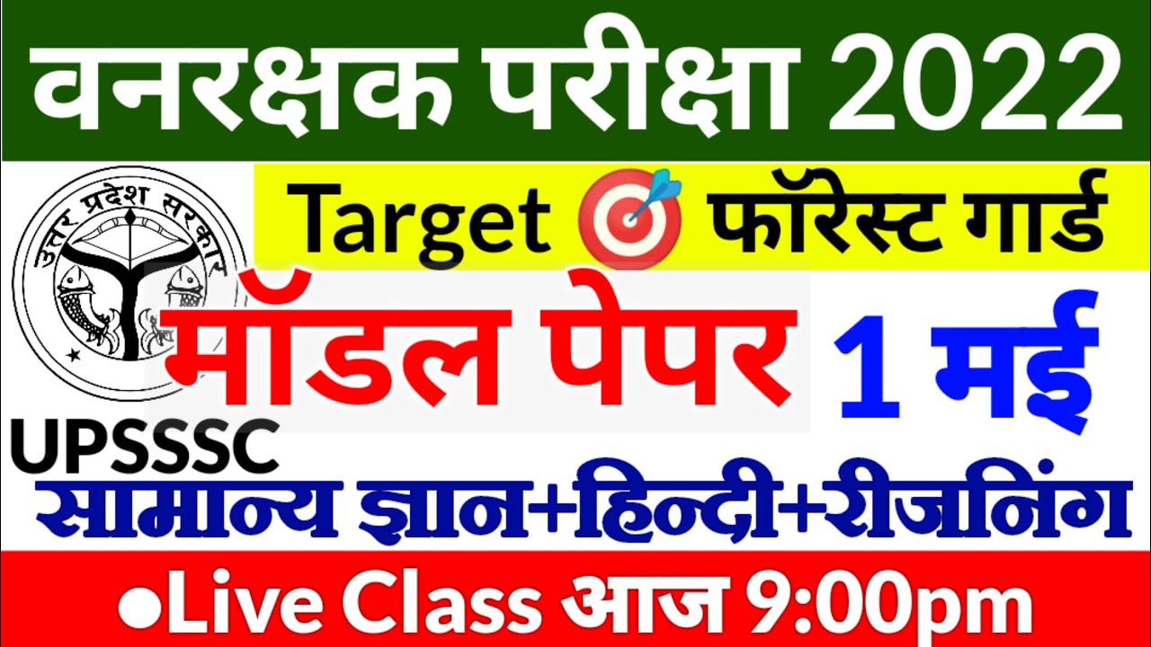 Forest Guard Exam Paper 2022 | Forest Guard Exam Date 2022