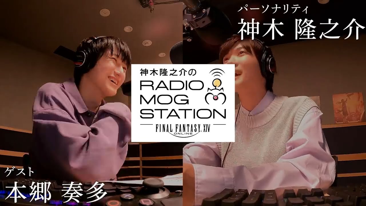 【FFXIV】第3回 神木隆之介のRADIO MOG STATION ｜2021 10 28 【本郷奏多】全編映像
