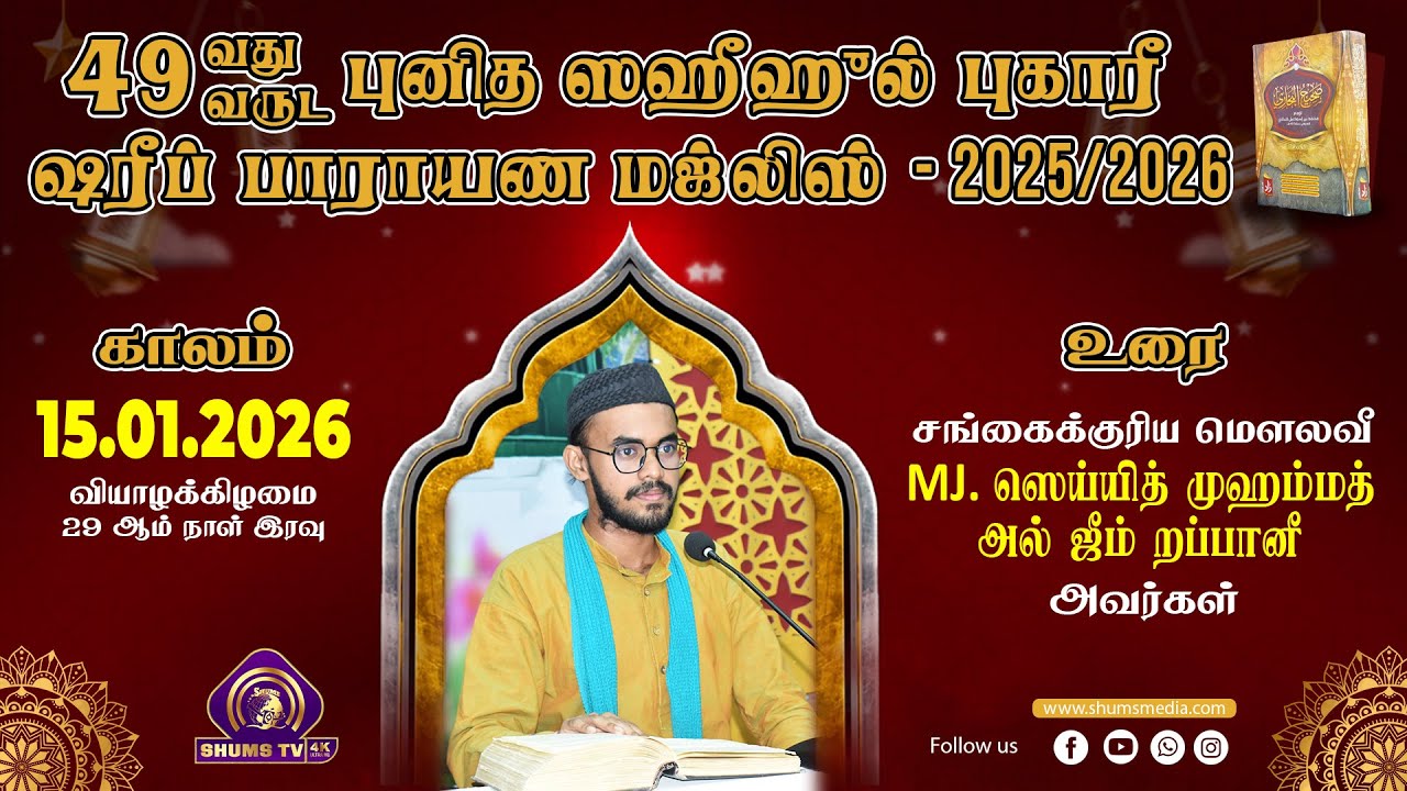 49th Bukhary Majlis | புகாரீ ஷரீப் மஜ்லிஸ் | 29th Day | 15.01.2026 | Moulavi Al Jeem Rabbani | BJM