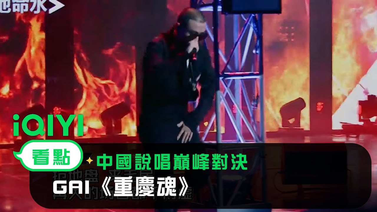 《中國說唱巔峰對決》金曲回顧：GAI《重慶魂》｜愛奇藝