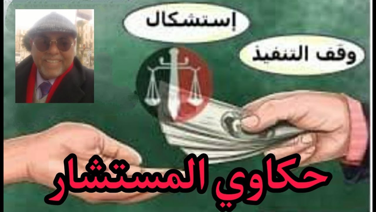 استشكال وقف التنفيذ