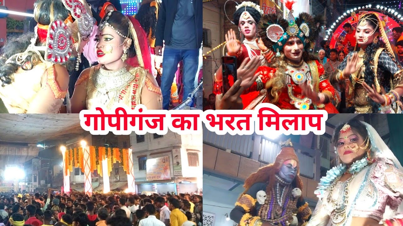 गोपीगंज का भरत मिलाप | Bharat Milap Gopiganj Bhadohi | Gopiganj Ka Bharat Milap 2023 🔥