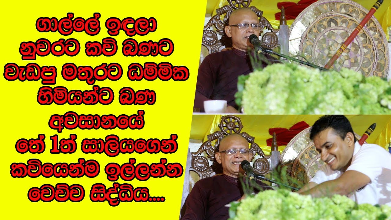 ගාල්ලේ ඉඳලා නුවරට කවි බණට වැඩපු මතුරට ධම්මික හිමියන්ට බණ අවසානයේ තේ 1ත් සාලියගෙන් කවියෙන්ම ඉල්ලයි