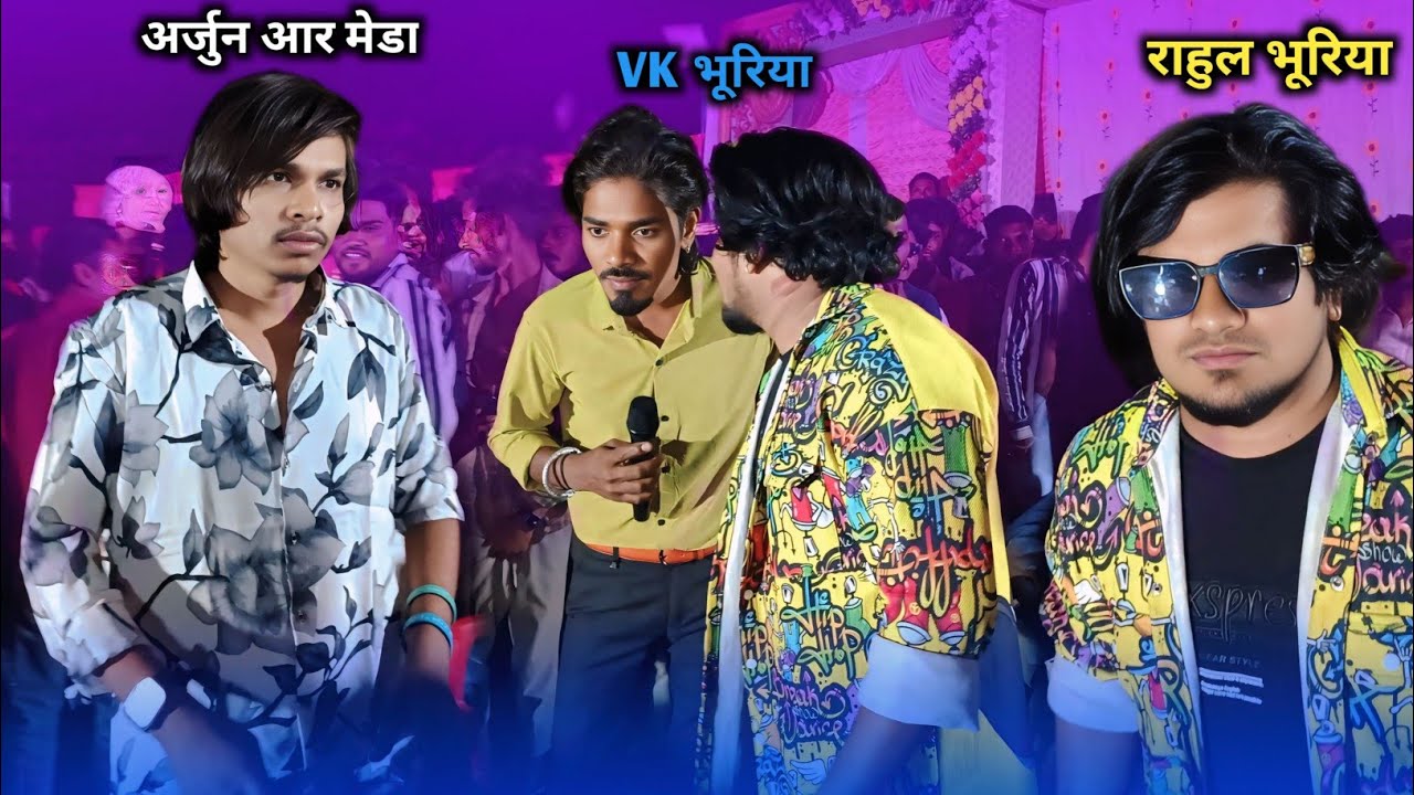 कल रात को पहली बार_Arjun R Meda , Rahul Bhuriya,VK bhuriya एक साथ 😶‍🌫️आए देखिए🥵 फिर क्या हुआ 😧