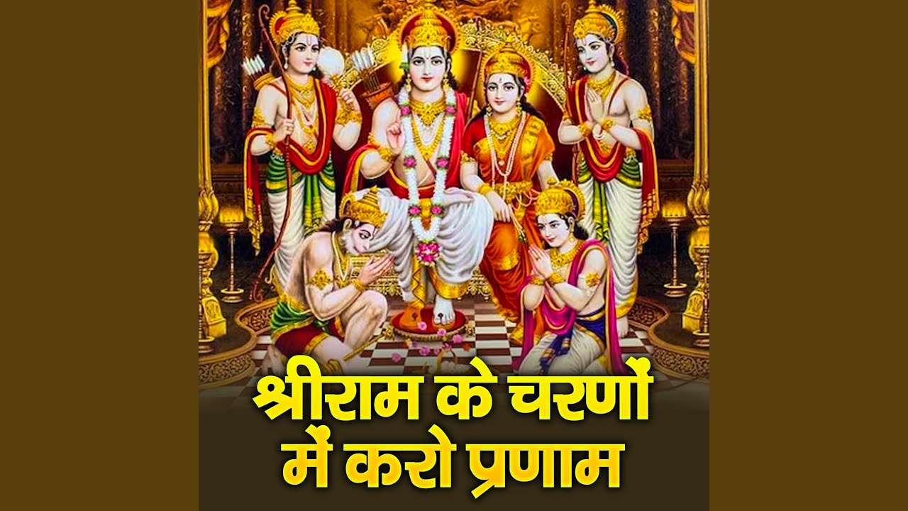 Shriram Ke Charno Me Karo Parnaam