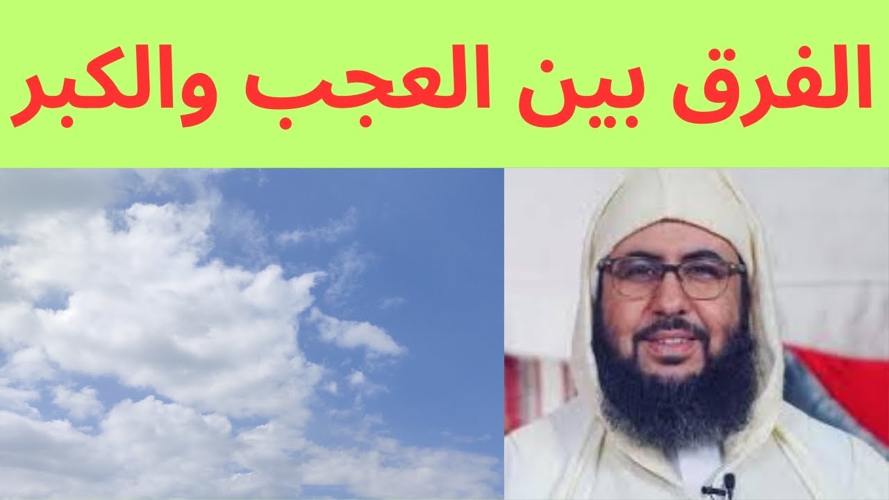 الفرق بين العجب والكبر