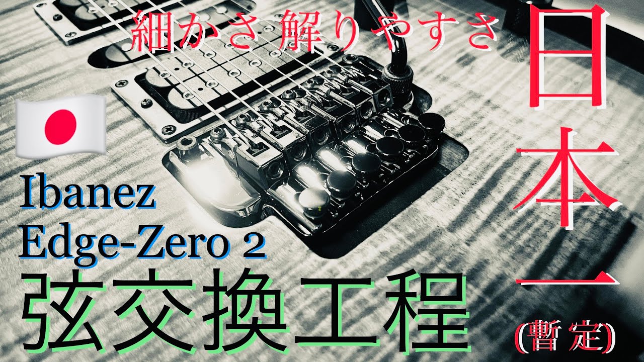 Ibanez Edge-Zero 2 (zero point system) 弦交換工程