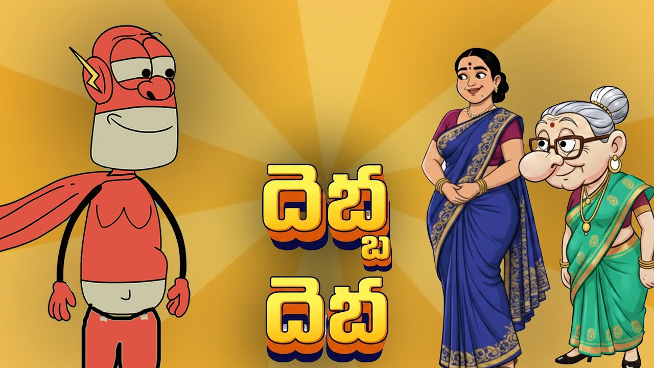 దేబ దేబ Comedy Cartoon in Telugu 😂 | Funny Animation Telugu |