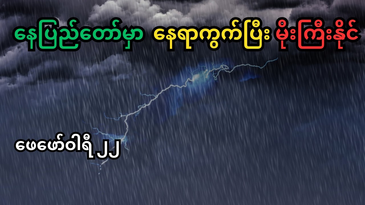 နေပြည်တော်မှာ နေရာကွက်ပြီး မိုးကြီးနိုင်၊ ဖေဖော်ဝါရီ ၂၂ရက်‌ ထူးခြားမိုးလေဝသ