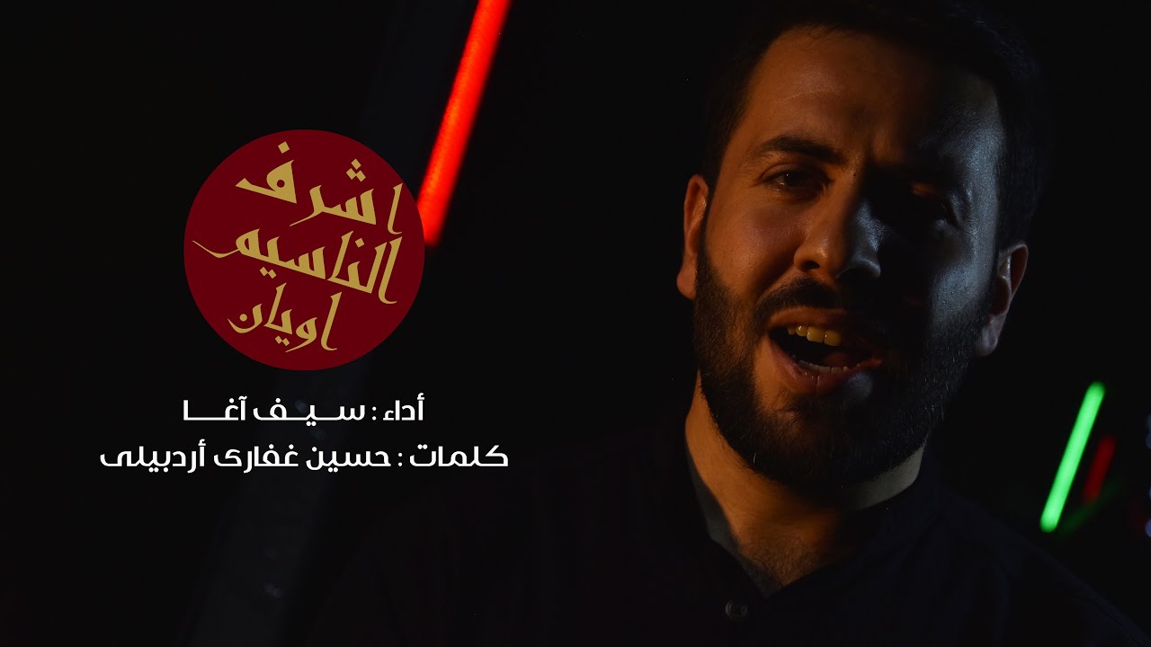 أشرف الناسيم اويان | سيف اغا | إصدار محرم 1446 هـ جديد وحصري
