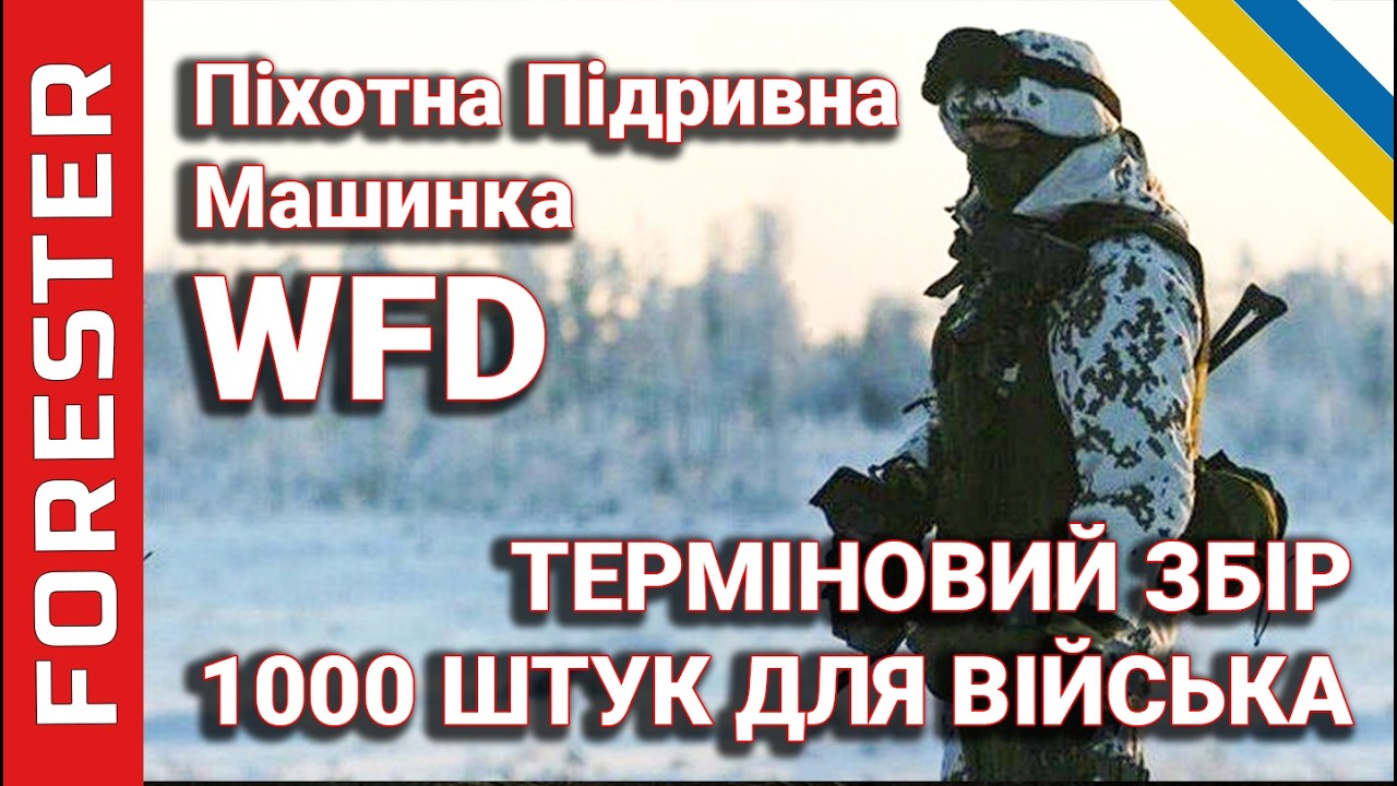 Збір на WFD — Піхотну Підривну Машинку: чому вона потрібна на фронті та як допомогти