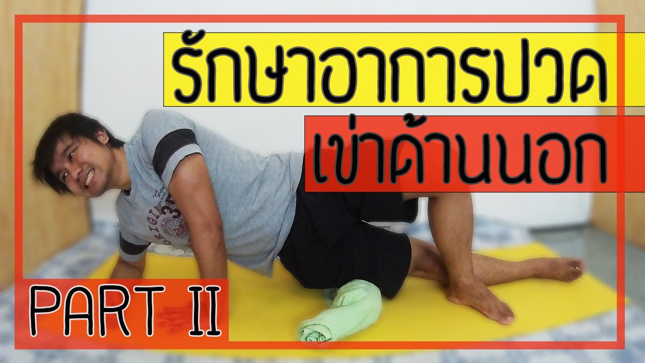 [คลิป 25] 4 วิธี รักษาอาการปวดเข่าด้านนอก จากโรค IT band syndrome (Part 2)
