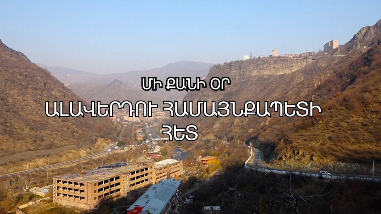 Ալավերդի համայնք․ Դավիթ Ղումաշյանի աշխատանքային օրերը