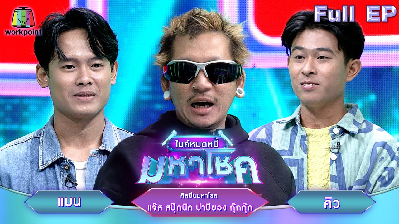 ไมค์หมดหนี้ มหาโชค | แจ๊ส สปุ๊กนิค ปาปิยอง กุ๊กกุ๊ก | 27 พ.ค. 67  FULL EP