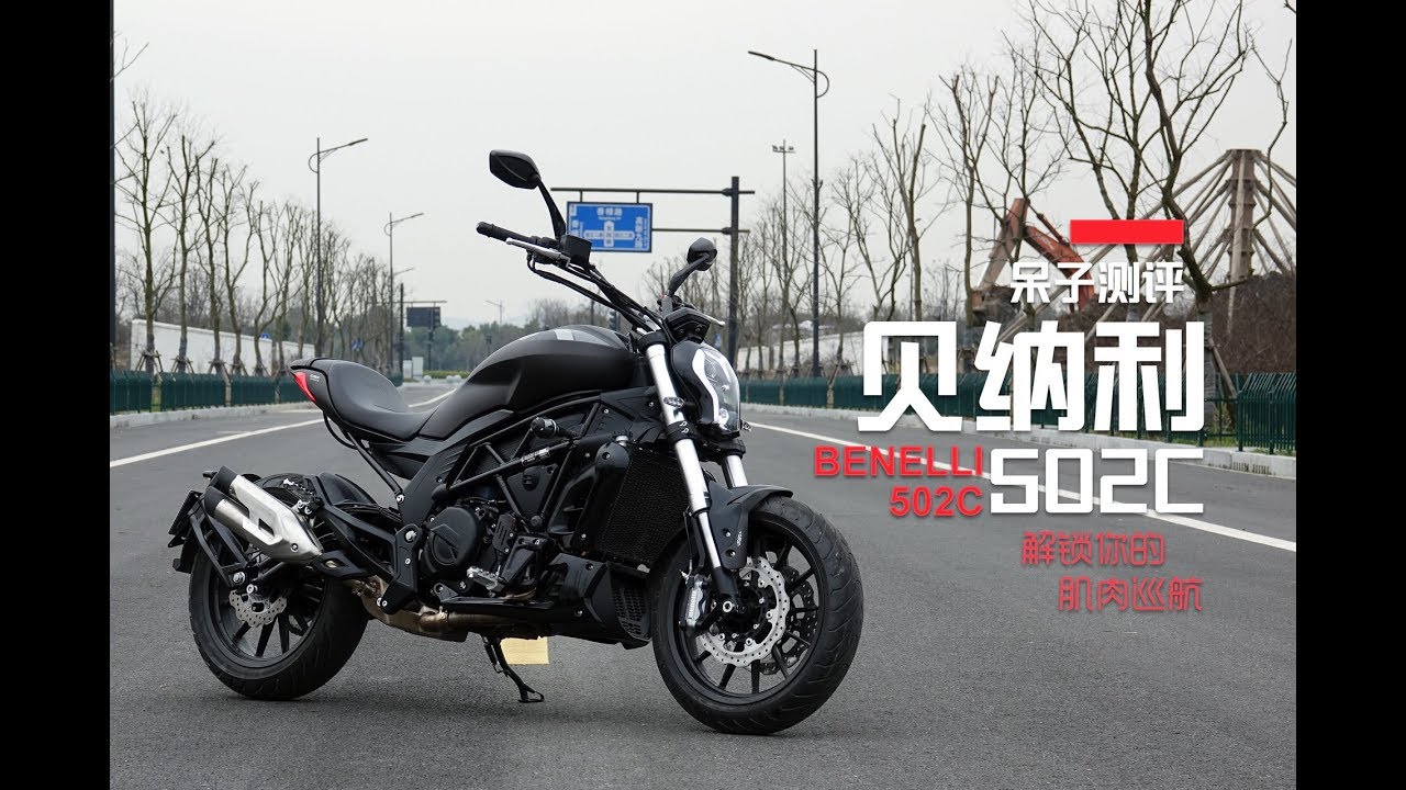 呆子测评 | 国产“大魔鬼”，贝纳利502C巡航车测评 | 骑士网摩托车测评 | 机车测评