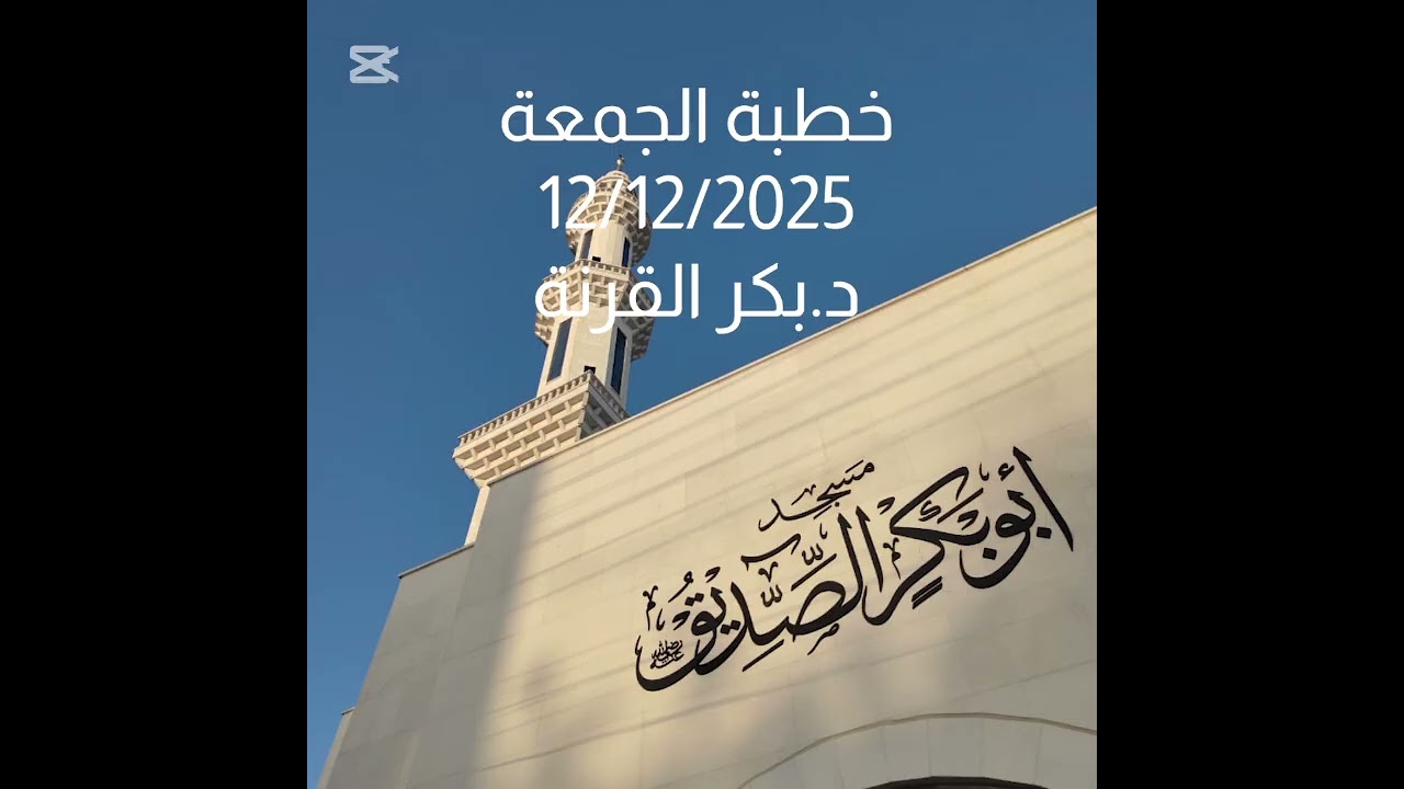 أقدام تسعى ... إلى أين؟//خطبة الجمعة للدكتور بكر القرنة 