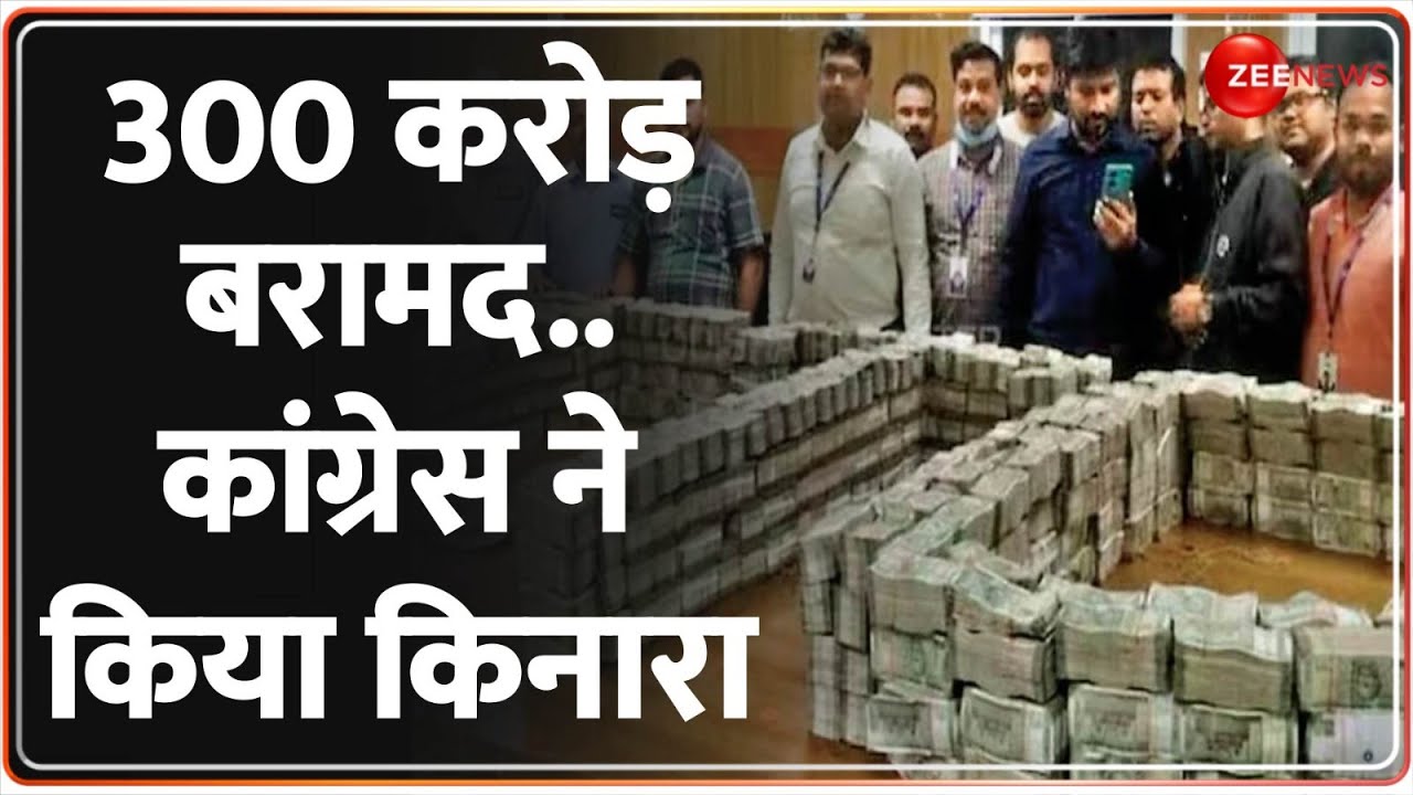 Dhiraj Sahu Cash Update: अब तक 300 करोड़ बरामद.. कांग्रेस ने झाड़ा पल्ला | Jairam Ramesh | Breaking