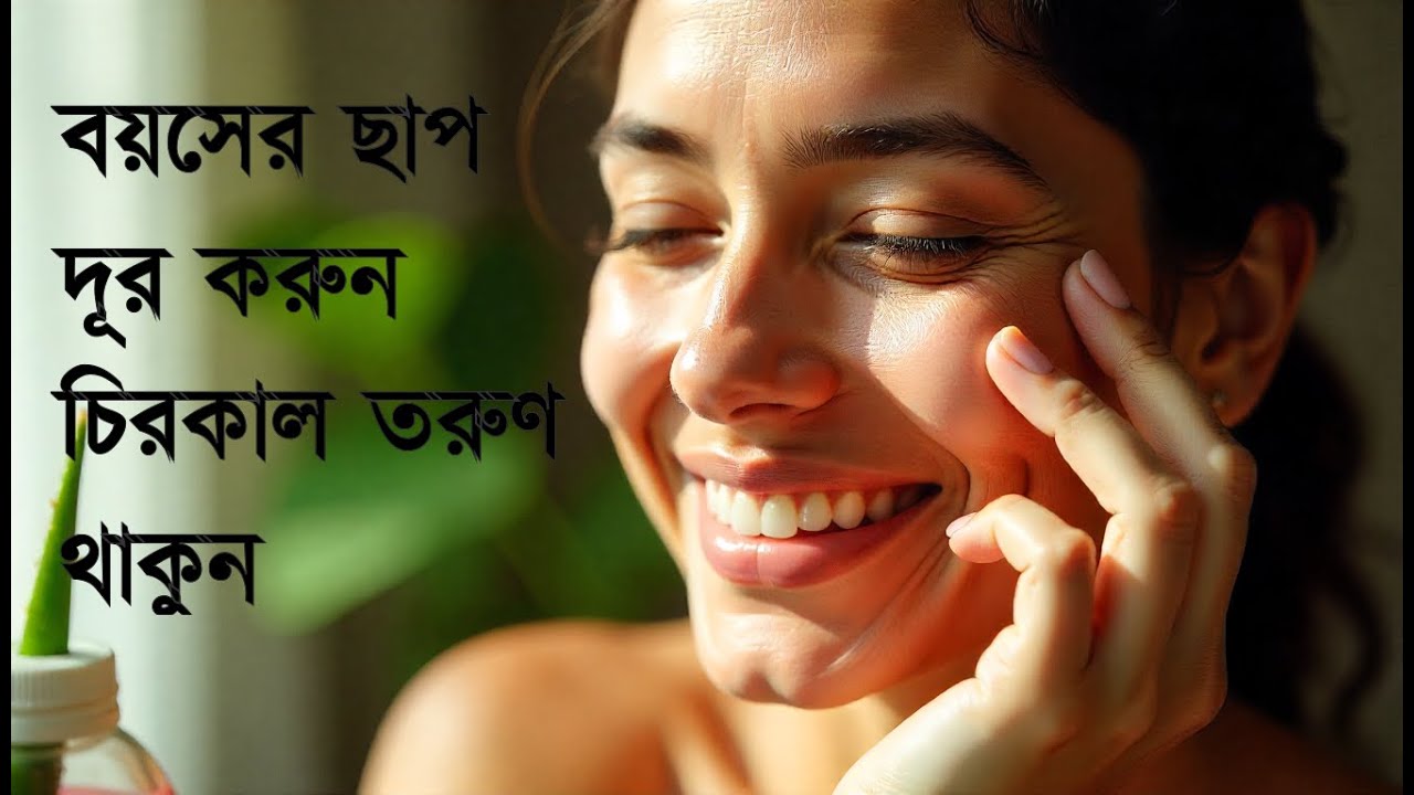 মুখে বয়সের ছাপ? সহজ সমাধান জেনে নিন! | Anti-Aging Tips