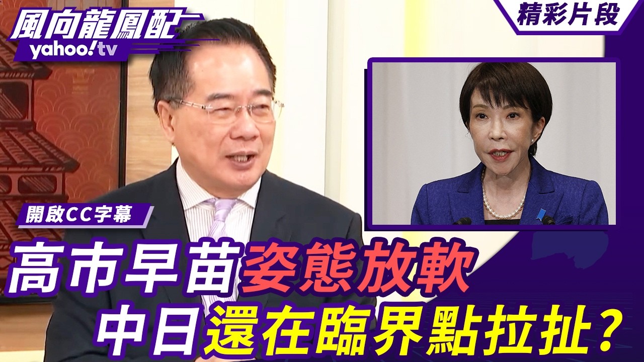 挑戰修憲日本將成為正常國家？高市早苗姿態放軟 中日還在臨界點拉扯？【風向龍鳳配】20260213 (1/4)
