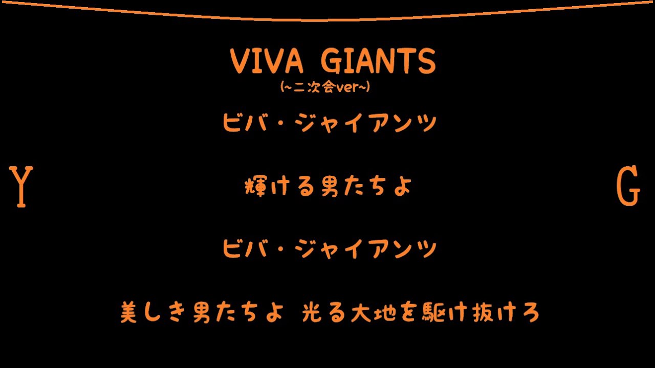 読売ジャイアンツ 応援歌メドレー 2015+α