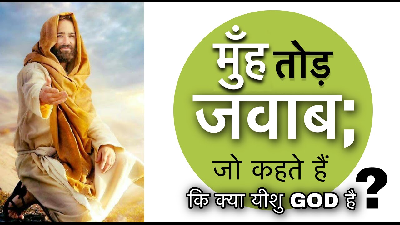 TOPIC: मुँह तोड़ जवाब; जो कहते हैं कि क्या यीशु GOD है?